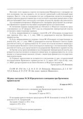 Журнал заседания № 30 Юридического совещания при Временном правительстве. 21 апреля 1917 г. 