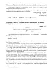 Журнал заседания № 31 Юридического совещания при Временном правительстве. 22 апреля 1917 г. 