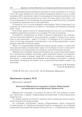 Приложение к журналу № 31. Приложение к пункту II. Заключение Юридического совещания о порядке обнародования постановлений и указов Временного правительства 