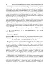 Приложение к журналу № 31. Приложение к пункту III. Заключение Юридического совещания при Временном правительстве о праве Государственного дворянского земельного банка выдавать ссуды, «разрешенные до 27 февраля 1917 года императорской властью» 