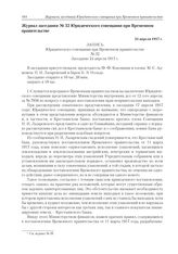 Журнал заседания № 32 Юридического совещания при Временном правительстве. 24 апреля 1917 г. 