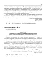 Приложение к журналу № 32. Приложение к пункту I. Заключение Юридического совещания при Временном правительстве о порядке восстановления прав неприятельских выходцев