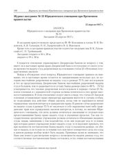 Журнал заседания № 33 Юридического совещания при Временном правительстве. 25 апреля 1917 г. 