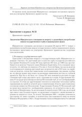 Приложение к журналу № 33. Приложение к пункту II. Заключение Юридического совещания по вопросу о дальнейшем употреблении знаков государственного герба и национального флага