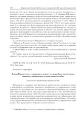Приложение к журналу № 33. Приложение к пункту II. Доклад Юридического совещания по вопросу «о дальнейшем употреблении нынешнего изображения государственного герба» 