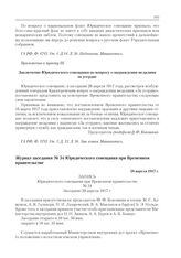 Журнал заседания № 34 Юридического совещания при Временном правительстве. 28 апреля 1917 г. 