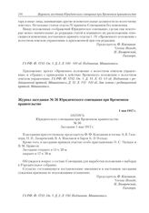 Журнал заседания № 36 Юридического совещания при Временном правительстве. 1 мая 1917 г. 