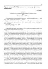 Журнал заседания № 37 Юридического совещания при Временном правительстве. 2 мая 1917 г. 