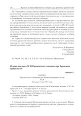 Журнал заседания № 38 Юридического совещания при Временном правительстве. 4 мая 1917 г. 
