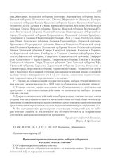 Приложение к журналу № 38. Приложение к пункту III. Временные правила о производстве выборов губернских и уездных земских гласных 