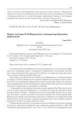 Журнал заседания № 39 Юридического совещания при Временном правительстве. 5 мая 1917 г.