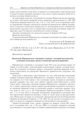 Приложение к журналу № 39. Приложение к пункту II. Заключение Юридического совещания о порядке, «который надлежало бы установить на будущее время в отношении перемены фамилии» 