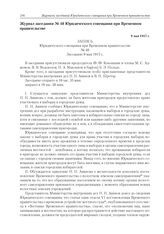 Журнал заседания № 40 Юридического совещания при Временном правительстве. 9 мая 1917 г. 