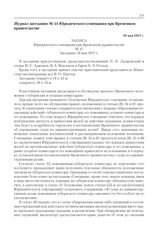 Журнал заседания № 41 Юридического совещания при Временном правительстве. 10 мая 1917 г. 