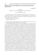 Журнал заседания № 42 Юридического совещания при Временном правительстве. 11 мая 1917 г. 