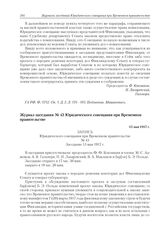 Журнал заседания № 43 Юридического совещания при Временном правительстве. 13 мая 1917 г. 