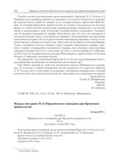 Журнал заседания № 44 Юридического совещания при Временном правительстве. 15 мая 1917 г.