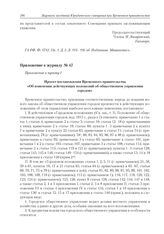Приложение к журналу № 47. Приложение к пункту I. Проект постановления Временного правительства «Об изменении действующих положений об общественном управлении городов» 