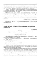 Журнал заседания № 48 Юридического совещания при Временном правительстве. 19 мая 1917 г. 