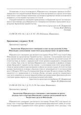 Приложение к журналу № 48. Приложение к пункту I. Заключение Юридического совещания в ответ на предложение Сейма Финляндии о пользовании «известного рода имуществом» во время войны 