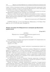 Журнал заседания № 49 Юридического совещания при Временном правительстве. 20 мая 1917 г.