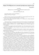 Журнал № 50 Юридического совещания при Временном правительстве. 23 мая 1917 г. 