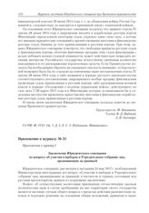 Приложение к журналу № 51. Приложение к пункту I. Заключение Юридического совещания по вопросу об участии в выборах в Учредительное собрание лиц, проживающих за границей 