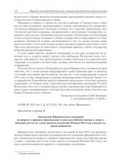 Приложение к журналу № 51. Приложение к пункту II. Заключение Юридического совещания по вопросу о приписке финляндских судов к российским портам, а также о значении для тех же судов закона и положения 28 июня 1914 года о военно-судовой повинности