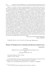 Журнал № 52 Юридического совещания при Временном правительстве. 26 мая 1917 г. 