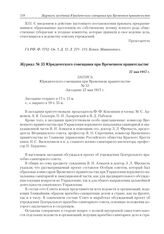 Журнал № 53 Юридического совещания при Временном правительстве. 27 мая 1917 г. 