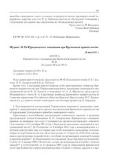 Журнал № 54 Юридического совещания при Временном правительстве. 29 мая 1917 г. 