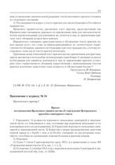 Приложение к журналу № 54. Приложение к пункту I. Проект постановления Временного правительства об учреждении Центрального врачебно-санитарного совета 