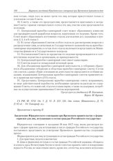 Приложение к журналу № 54. Приложение к пункту II. Заключение Юридического совещания при Временном правительстве о форме «присяги для лиц, вступающих в состав граждан Российского государства»