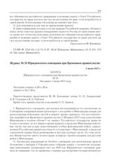 Журнал № 55 Юридического совещания при Временном правительстве. 1 июня 1917 г. 