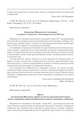 Приложение к журналу № 55. Приложение к пункту III. Проект постановления Временного правительства об учреждении при Главном военно-санитарном управлении Временного комитета санитарного снабжения