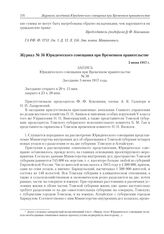 Журнал № 56 Юридического совещания при Временном правительстве. 3 июня 1917 г. 