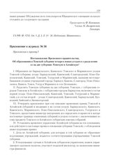 Приложение к журналу № 56. Приложение к пункту I. Постановление Временного правительства. Об образовании в Томской губернии четырех новых уездов и о разделении ее на две губернии: Томскую и Алтайскую 