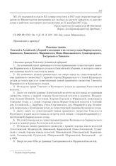 Приложение к журналу № 56. Приложение к пункту I. Описание границ Томской и Алтайской губерний и входящих в их состав уездов: Барнаульского, Каинского, Каменского, Мариинского, Ново-Николаевского, Славгородского, Тогурского и Томского 