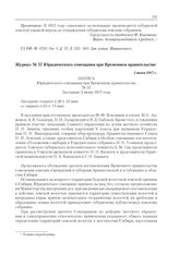 Журнал № 57 Юридического совещания при Временном правительстве. 5 июня 1917 г. 