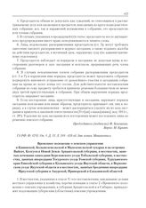 Приложение к журналу № 57. Временное положение и Правила о приведении в действие Временного положения о земском управлении в Канинской, Большеземельской и Малоземельской тундрах и на островах Вайгач, Колгуев и Новой Земле Архангельской губернии, в...