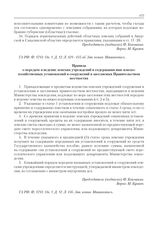 Приложение к журналу № 57. Правила о передаче в ведение земских учреждений и содержании ими земско-хозяйственных установлений и сооружений в заселяемых Правительством местностях 