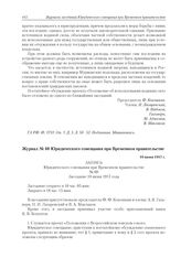 Журнал № 60 Юридического совещания при Временном правительстве. 10 июня 1917 г. 