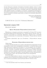 Приложение к журналу № 60. Приложение к пункту I. Проект «Положения о Всероссийском земском союзе» 