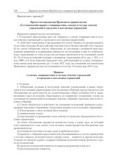 Приложение к журналу № 60. Приложение к пункту II. Проект постановления Временного правительства об установлении правил и Правила о товариществах, союзах и съездах земских учреждений и городских и поселковых управлений 