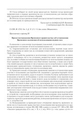 Приложение к журналу № 60. Приложение к пункту III. Проект постановления Временного правительства «об установлении Временного положения об использовании водных сил» 