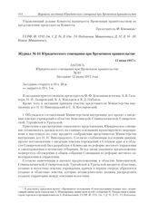 Журнал № 61 Юридического совещания при Временном правительстве. 12 июня 1917 г. 