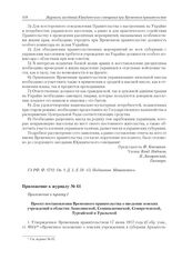 Приложение к журналу № 61. Приложение к пункту I. Проект постановления Временного правительства о введении земских учреждений в областях Акмолинской, Семипалатинской, Семиреченской, Тургайской и Уральской