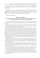 Приложение к журналу № 61. Приложение к пункту II. Проект постановления об учреждении в составе Министерства народного просвещения Временного государственного комитета по народному образованию 