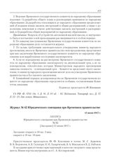 Журнал № 62 Юридического совещания при Временном правительстве. 13 июня 1917 г. 