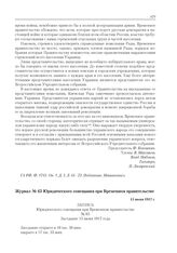 Журнал № 63 Юридического совещания при Временном правительстве. 15 июня 1917 г. 